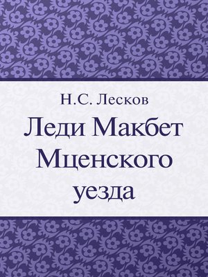 cover image of Леди Макбет Мценского уезда